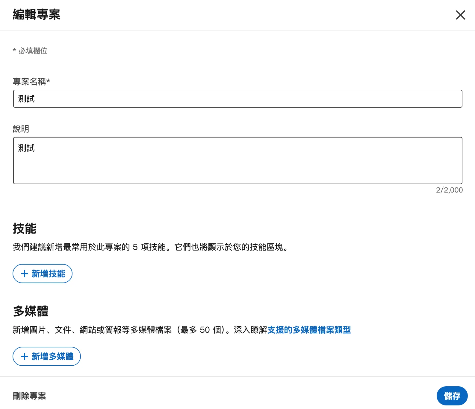 編輯 LinkedIn 專案