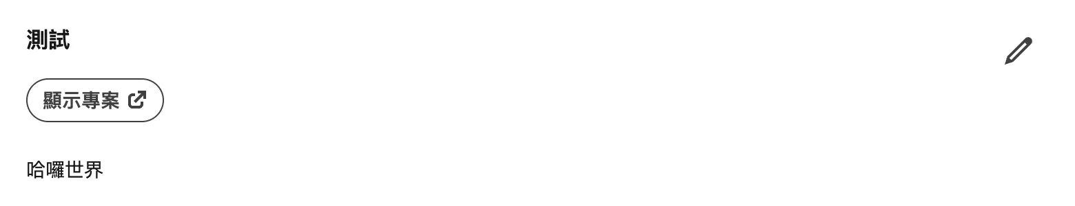 LinkedIn 專案頁面的「顯示專案」按鈕